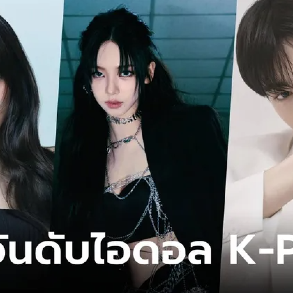 เปิด 30 อันดับไอดอล K-POP ประจำเดือนสิงหาคม ‘Karina’ (aespa) ครองอันดับ 1