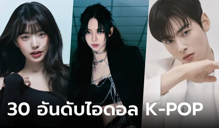 เปิด 30 อันดับไอดอล K-POP ประจำเดือนสิงหาคม ‘Karina’ (aespa) ครองอันดับ 1