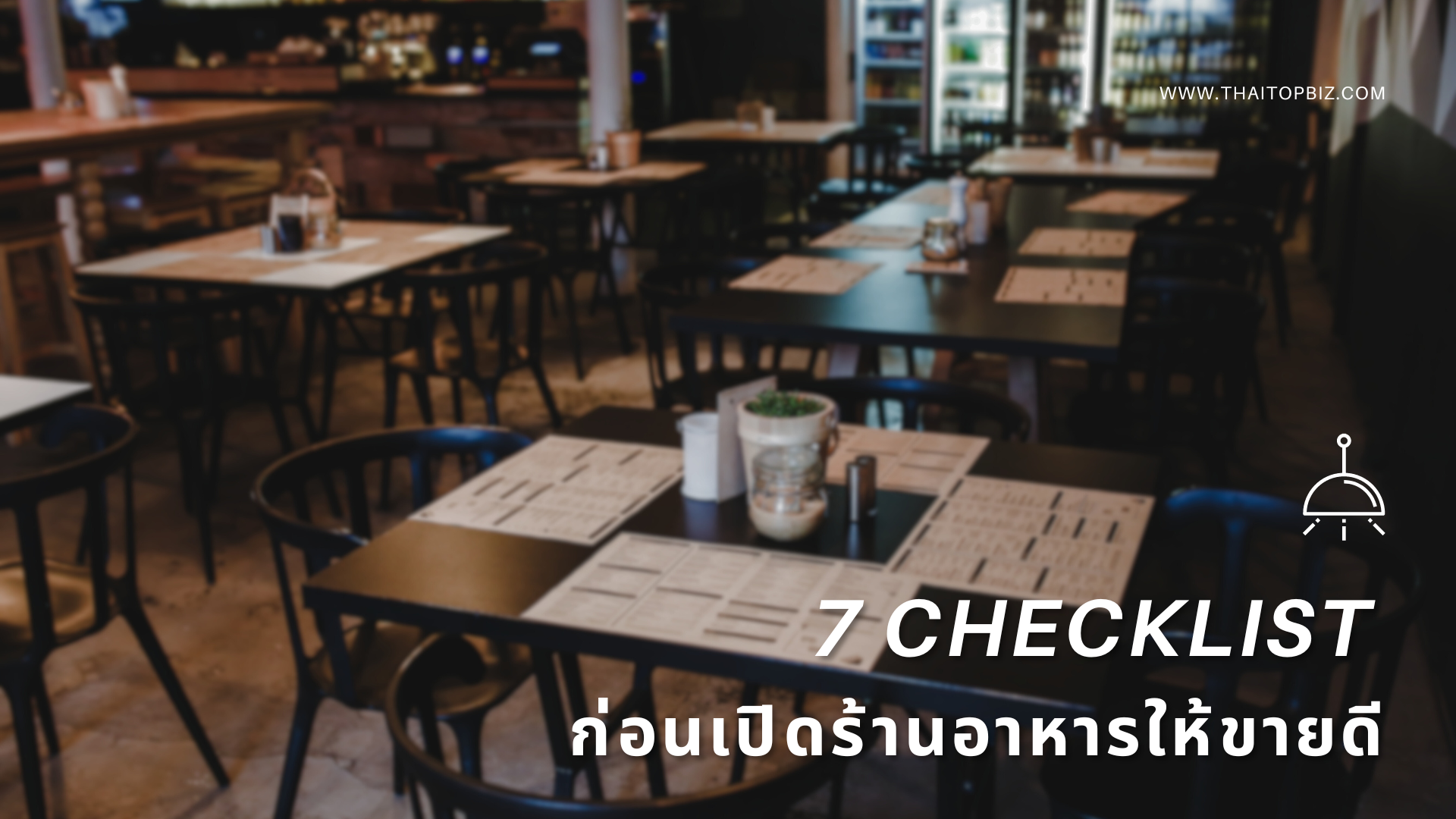 7 Checklist ก่อนเปิดร้านอาหารให้ขายดี