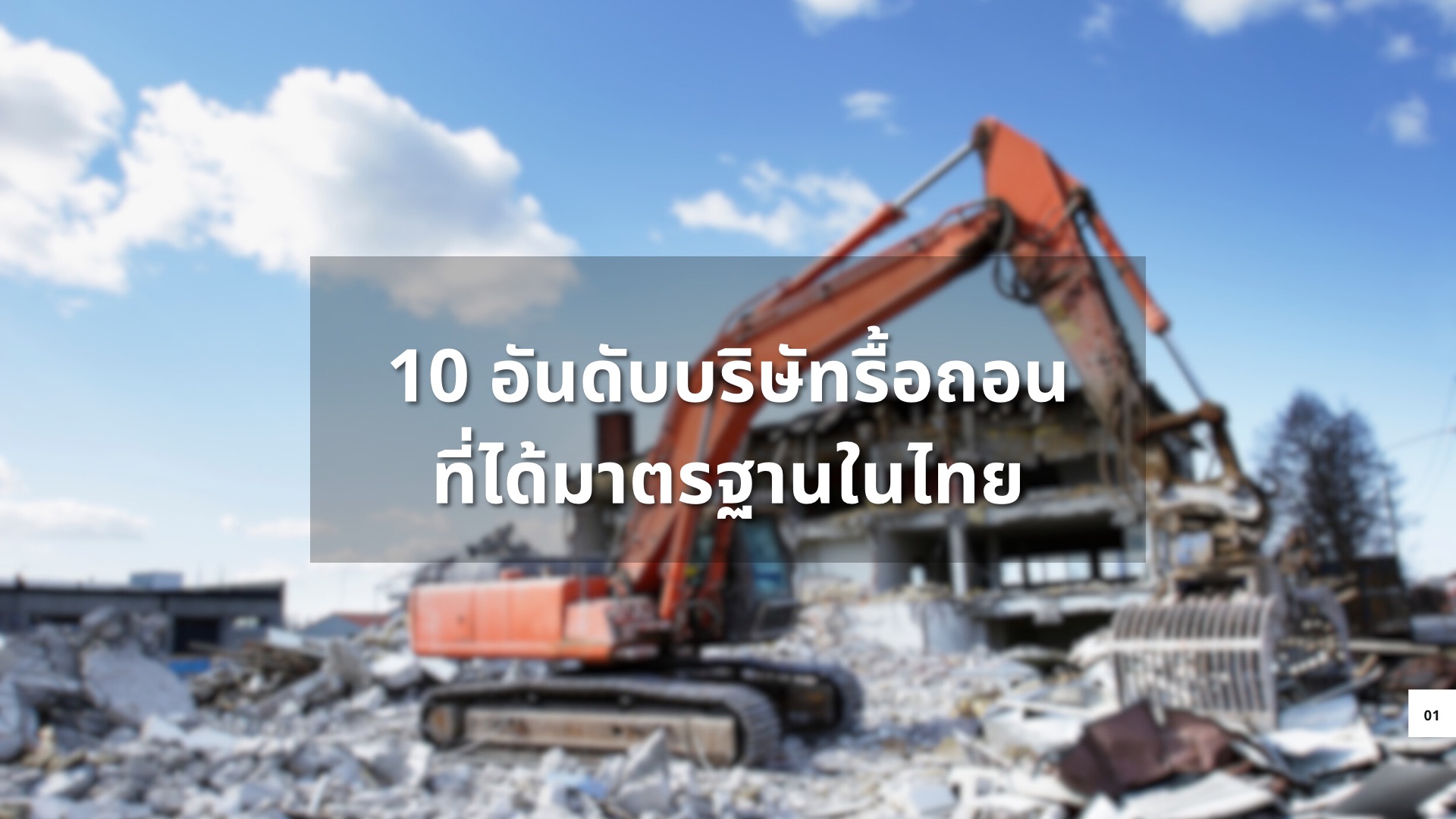 10 อันดับ บริษัทรื้อถอนที่ได้มาตรฐานในไทย